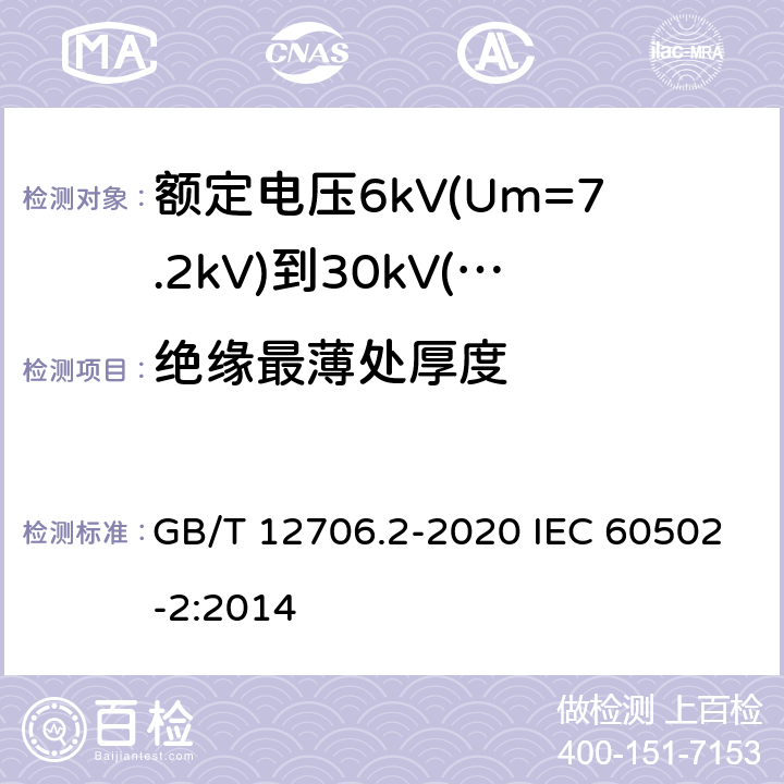 绝缘最薄处厚度 额定电压1kV(Um=1.2kV)到35kV(Um=40.5kV)挤包绝缘电力电缆及附件 第2部分：额定电压6kV(Um=7.2kV)到30kV(Um=36kV)电缆 GB/T 12706.2-2020 IEC 60502-2:2014 6.2