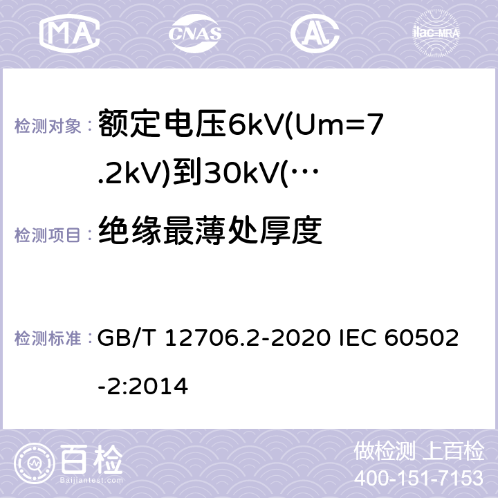 绝缘最薄处厚度 GB/T 12706.2-2020 额定电压1 kV(Um=1.2 kV)到35 kV(Um=40.5 kV)挤包绝缘电力电缆及附件 第2部分：额定电压6 kV(Um=7.2kV)到30 kV(Um=36 kV)电缆