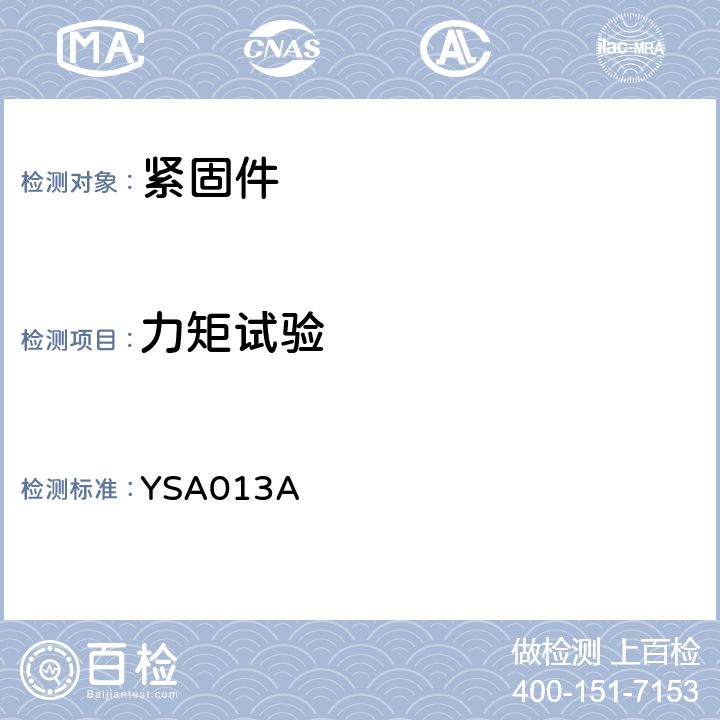 力矩試驗 1100MPa級A286不銹鋼螺栓通用規范 YSA013A 4.5.15條