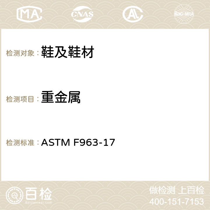 重金属 消费者安全规范 – 玩具安全 毒理学 ASTM F963-17 4.3