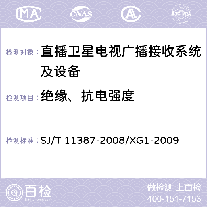 绝缘、抗电强度 SJ/T 11387-2008 直播卫星电视广播接收系统及设备通用规范