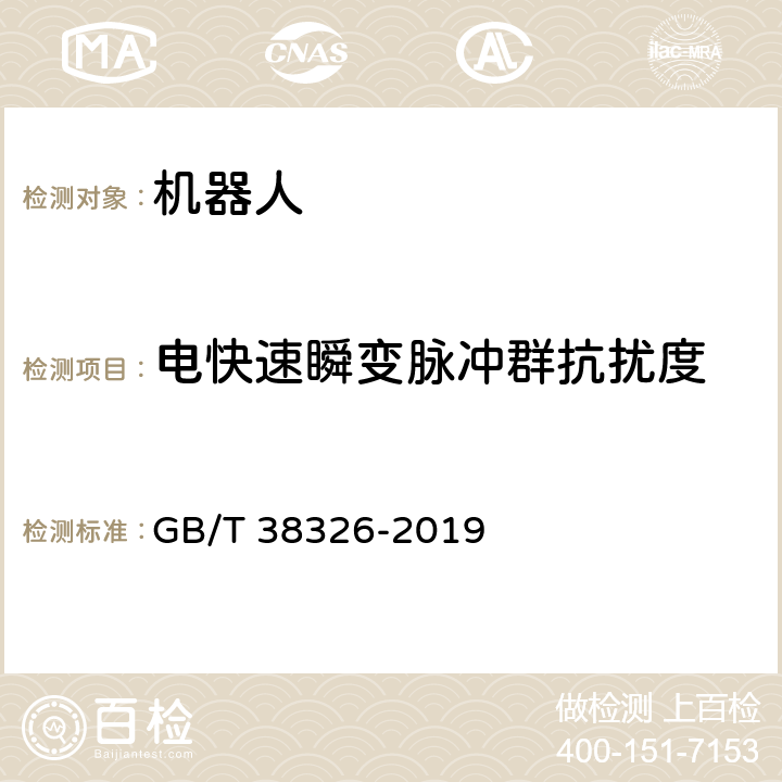 电快速瞬变脉冲群抗扰度 工业、科学和医疗机器人 电磁兼容 抗扰度试验 GB/T 38326-2019