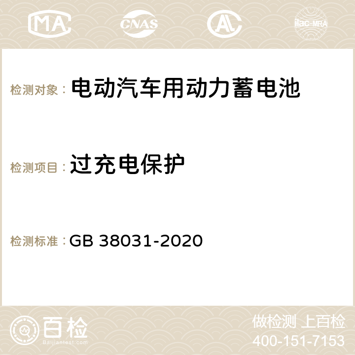 过充电保护 电动汽车用动力蓄电池安全要求及试验方法 GB 38031-2020 8.2.14