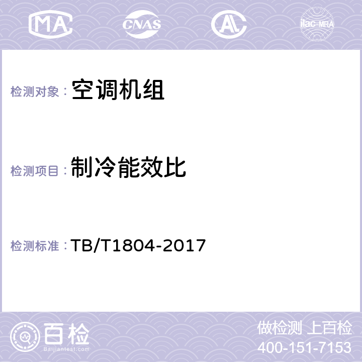 制冷能效比 铁道车辆空调 空调机组 TB/T1804-2017 6.4.10,6.4.11