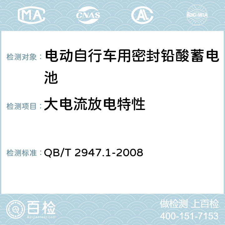 大电流放电特性 电动自行车用蓄电池及充电器 第1部分:密封铅酸蓄电池及充电器 QB/T 2947.1-2008 5.1.10