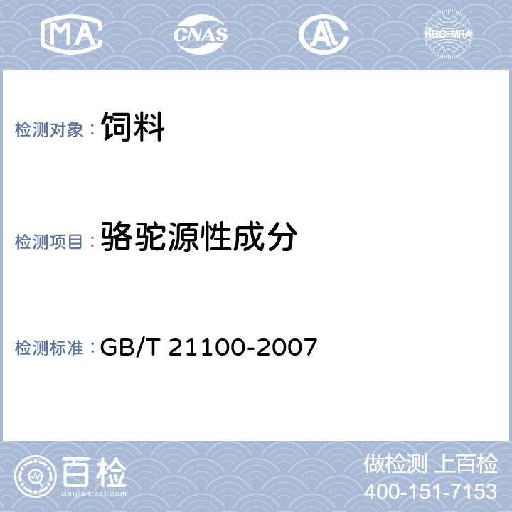 骆驼源性成分 动物源性饲料中骆驼源性成份定性检测方法PCR方法 GB/T 21100-2007