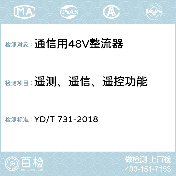 遥测、遥信、遥控功能 通信用48V整流器 YD/T 731-2018 4.17,5.13