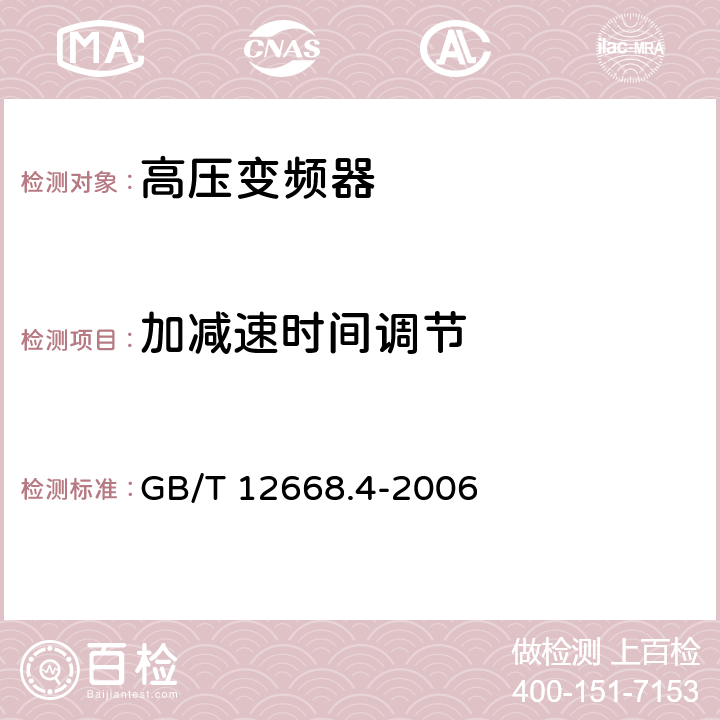 加减速时间调节 调速电气传动系统 第4部分:一般要求 交流电压1000V以上但不超过35kV的交流调速电气传动系统额定值的规定 GB/T 12668.4-2006 10.3.1