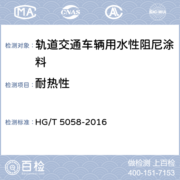 耐热性 轨道交通车辆用水性阻尼涂料 HG/T 5058-2016 5.4.12