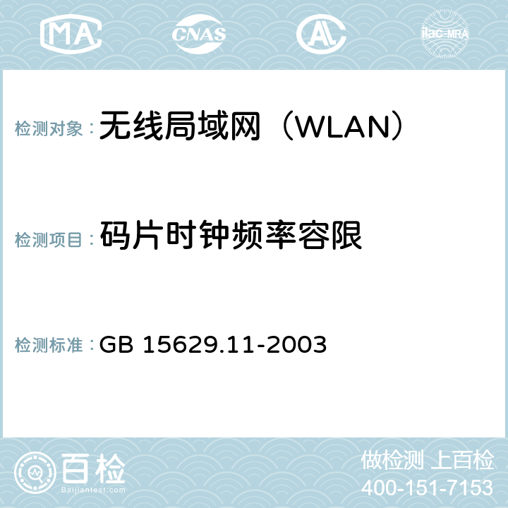 码片时钟频率容限 《信息技术 系统间远程通信和信息交换局域网和城域网特定要求 第11部分：无线局域网媒体访问控制和物理层规范》 GB 15629.11-2003 15.4.7.6