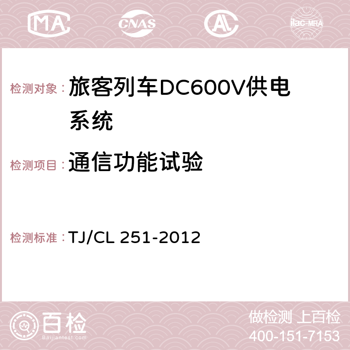 通信功能试验 TJ/CL 251-2012 《铁道客车DC600V电源装置技术条件》  A.4.1.2,A.4.2.2,B.4.1.2.4,B.4.2.9