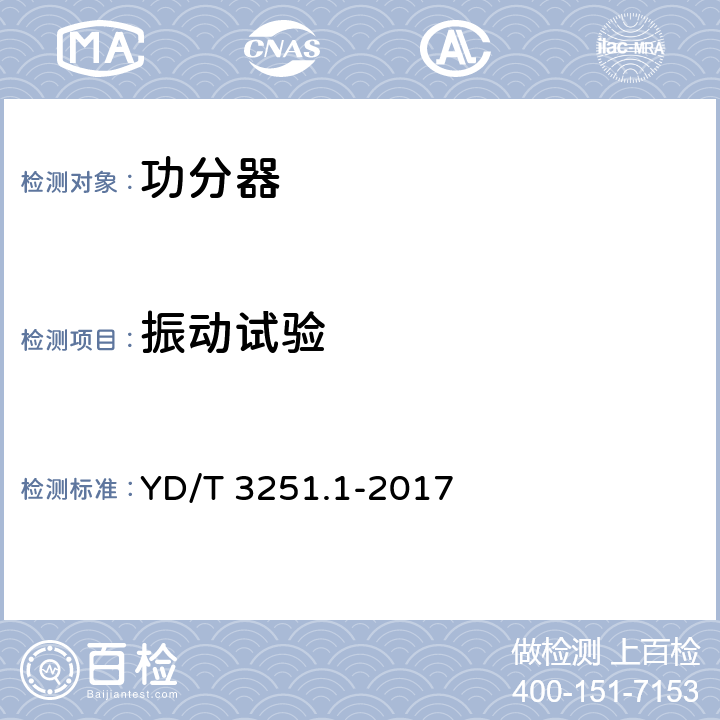 振动试验 YD/T 3251.1-2017 移动通信分布系统无源器件 第1部分：一般要求和试验方法