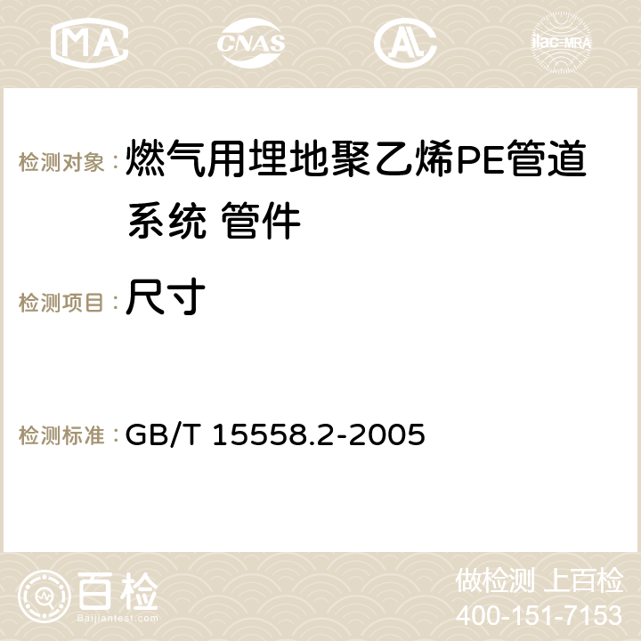 尺寸 《燃气用埋地聚乙烯(PE)管道系统　第2部分：管件》 GB/T 15558.2-2005 10.3