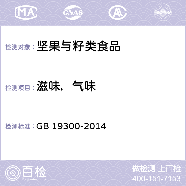 滋味，氣味 食品安全國家標準 堅果與籽類食品 GB 19300-2014 4.2