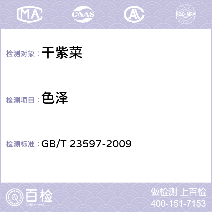 色泽 干紫菜 GB/T 23597-2009 6.1