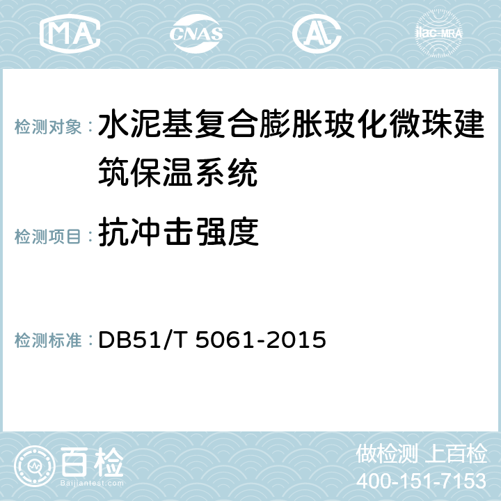 抗冲击强度 水泥基复合膨胀玻化微珠建筑保温系统技术规程 DB51/T 5061-2015 附录A