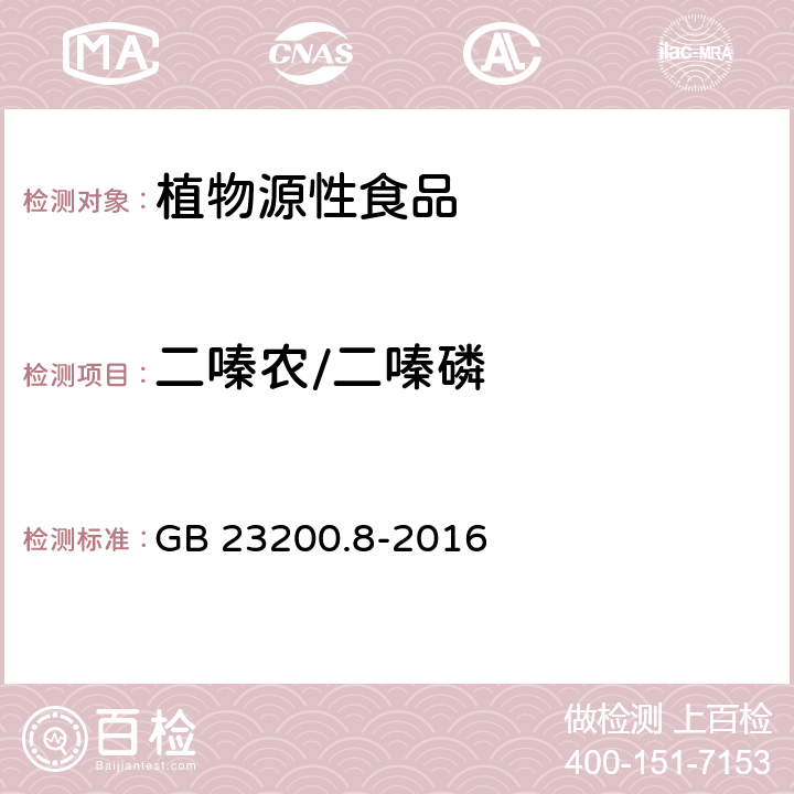 二嗪农/二嗪磷 食品安全国家标准 水果和蔬菜中500种农药及相关化学品残留量的测定 气相色谱-质谱法 GB 23200.8-2016