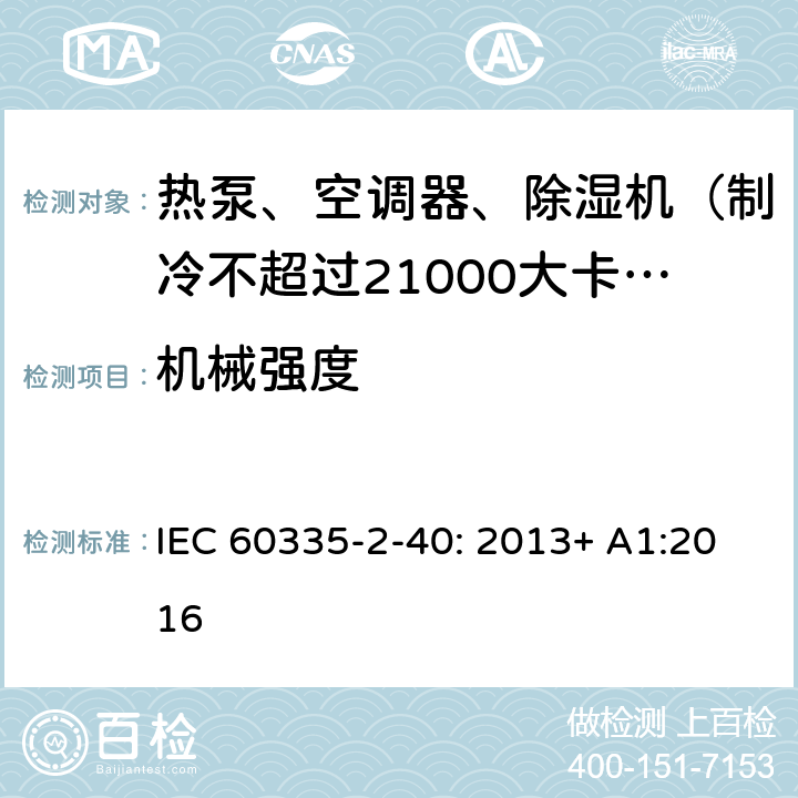 机械强度 家用和类似用途电器的安全 热泵、空调器和除湿机的特殊要求 IEC 60335-2-40: 2013+ A1:2016 21