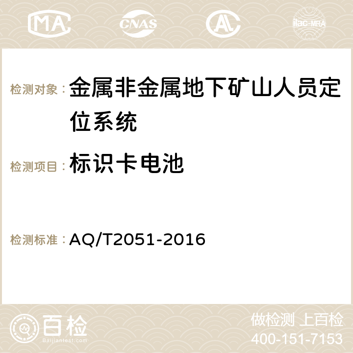 标识卡电池 金属非金属地下矿山人员定位系统通用技术要求 AQ/T2051-2016 5.7/6.9