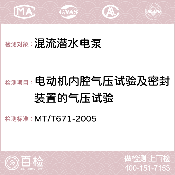 电动机内腔气压试验及密封装置的气压试验 MT/T 671-2005 煤矿用隔爆型潜水电泵