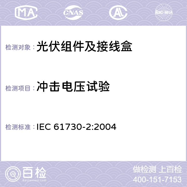 冲击电压试验 光伏组件的安全鉴定第2部分：试验要求 IEC 61730-2:2004 10.5