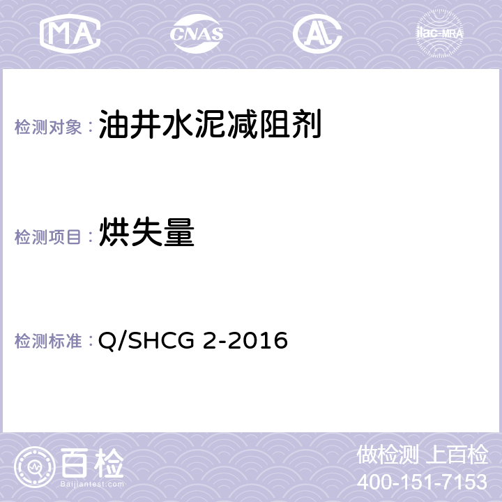 烘失量 油井水泥减阻剂技术要求 Q/SHCG 2-2016 4.2.2