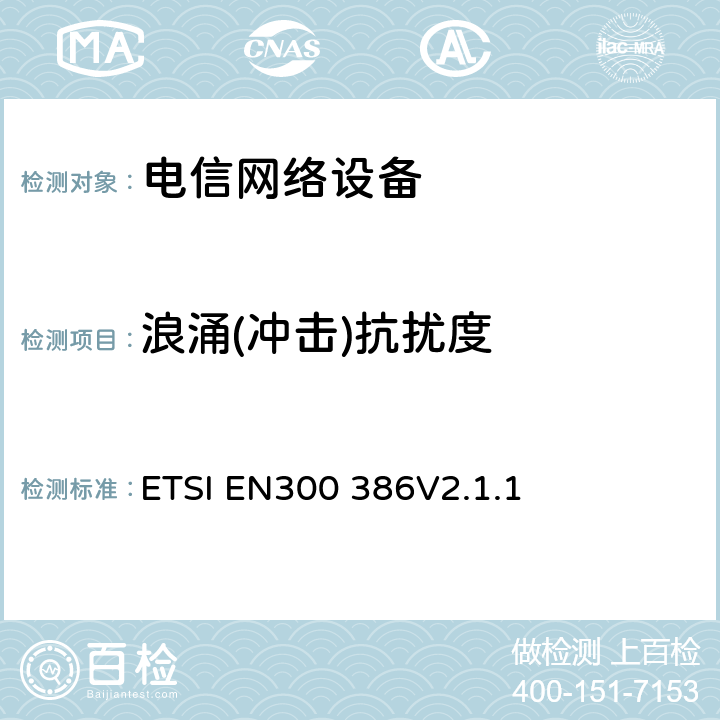浪涌(冲击)抗扰度 电信网络设备电磁兼容要求 ETSI EN300 386V2.1.1 7.2