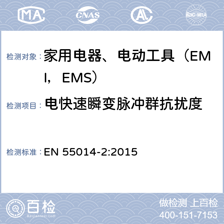 电快速瞬变脉冲群抗扰度 家用电器、电动工具和类似器具的电磁兼容要求.第2部分:抗扰度 EN 55014-2:2015 5.2