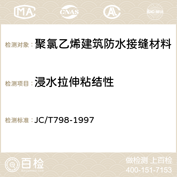 浸水拉伸粘结性 聚氯乙烯建筑防水接缝材料 JC/T798-1997 5.7