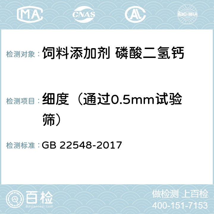 细度（通过0.5mm试验筛） 饲料添加剂 磷酸二氢钙 GB 22548-2017 4.14