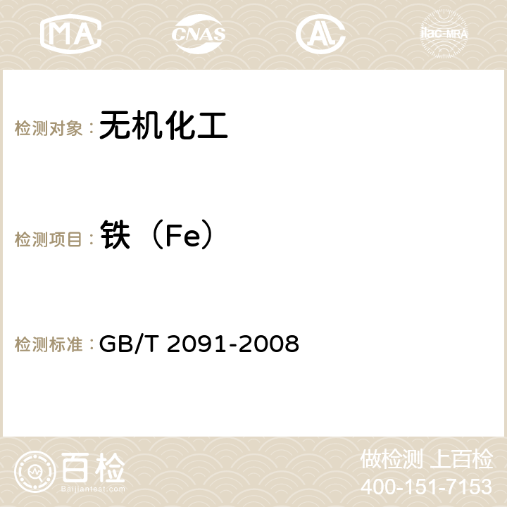 铁（Fe） 工业磷酸 GB/T 2091-2008