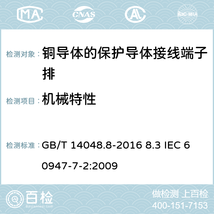 机械特性 低压开关设备和控制设备第7-2部分：辅助器件铜导体的保护导体接线端子排 GB/T 14048.8-2016 8.3 IEC 60947-7-2:2009 8.3