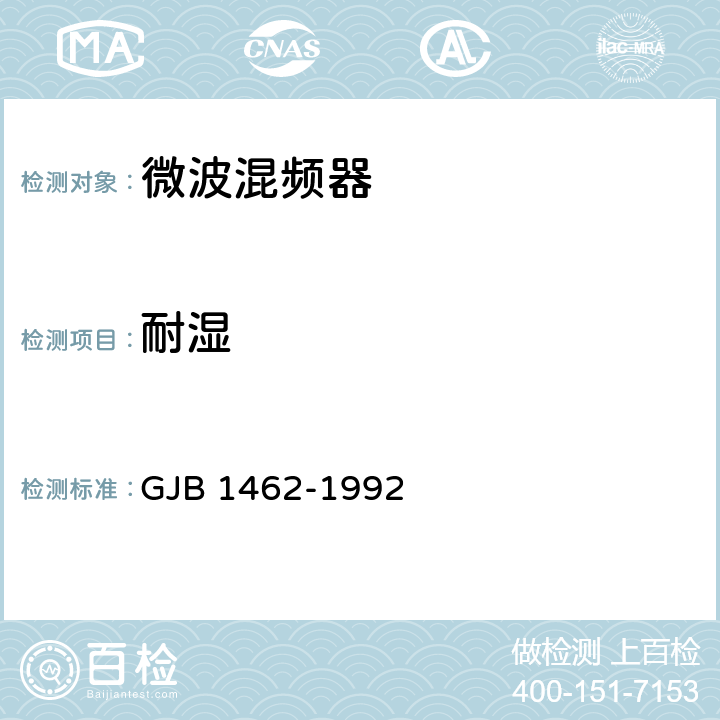 耐湿 微波混频器总规范 GJB 1462-1992 表2 鉴定 II组 1小组