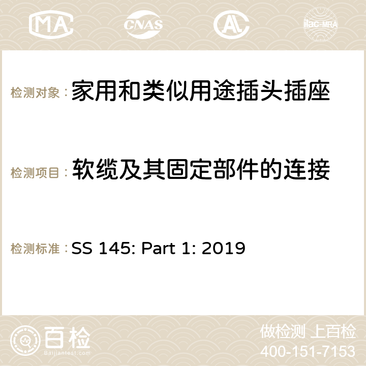 软缆及其固定部件的连接 13A插头、插座、转换器和连接单元 第1部分可拆线和不可拆线13A 带熔断器插头 的规范 SS 145: Part 1: 2019 19