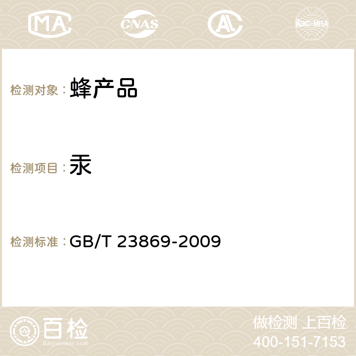 汞 花粉中总汞的测定方法 GB/T 23869-2009