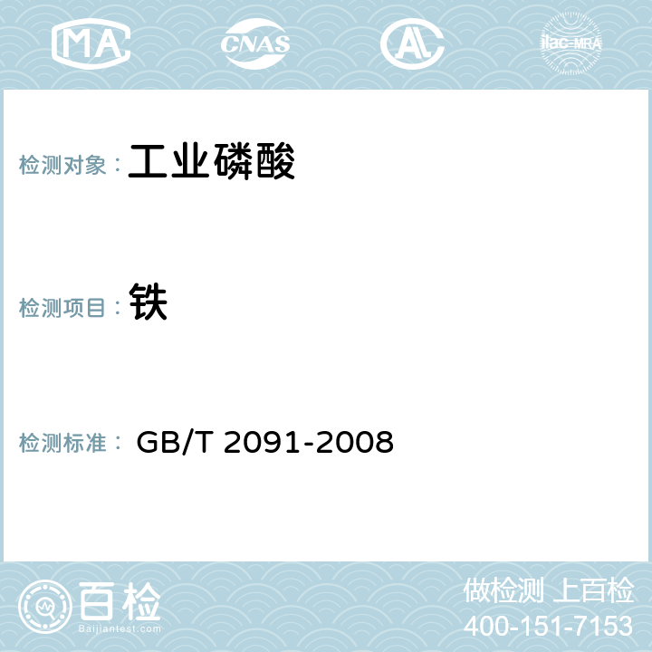 铁 工业磷酸 
 GB/T 2091-2008 6.8