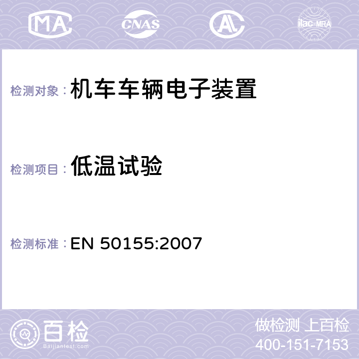 低温试验 EN 50155:2007 用于铁道车辆的电子设备  12.2.3
