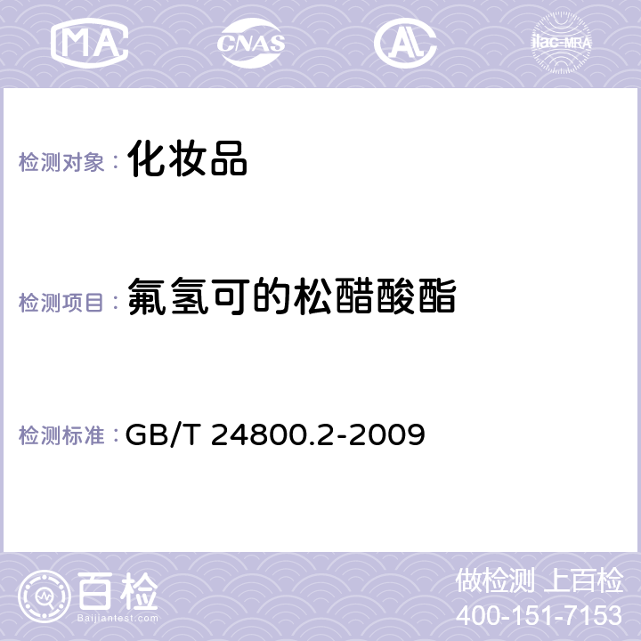 氟氢可的松醋酸酯 化妆品中四十一种糖皮质激素的测定 液相色谱/串联质谱法和薄层层析法 GB/T 24800.2-2009