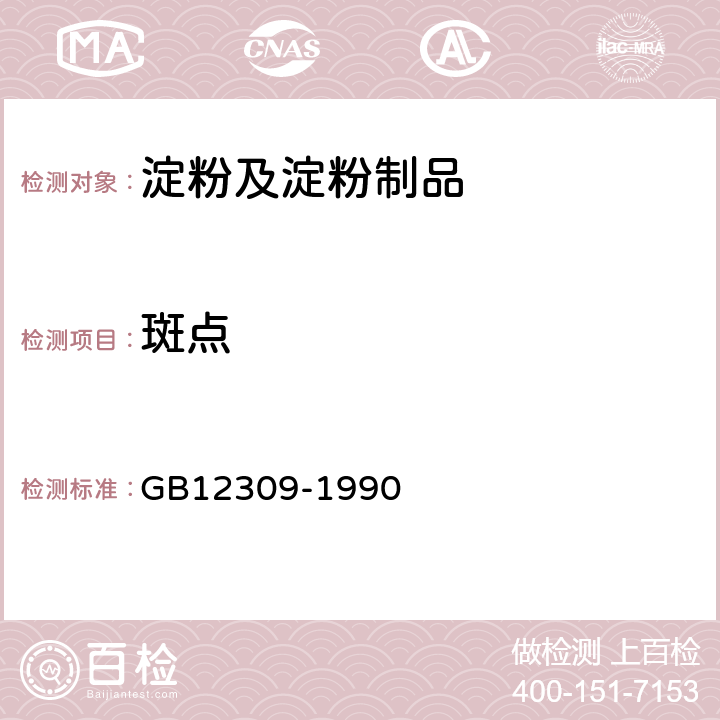 斑点 工业玉米淀粉 GB12309-1990 4.3.3