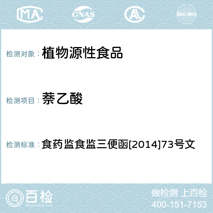 萘乙酸 豆芽中植物生长调节剂残留检测方法 食药监食监三便函[2014]73号文