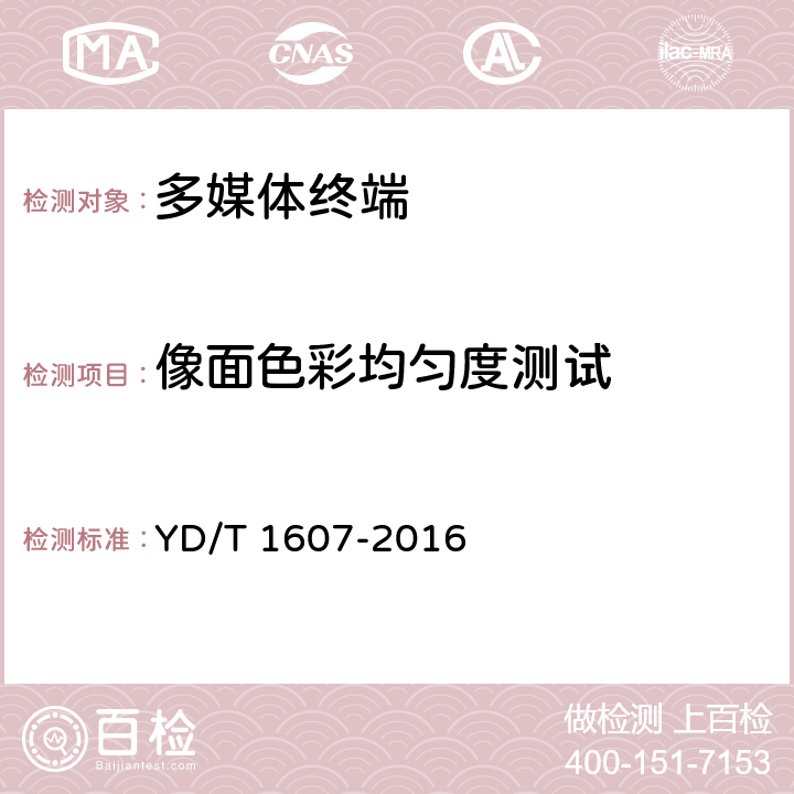 像面色彩均匀度测试 移动终端图像及视频传输特性技术要求和测试方法 YD/T 1607-2016 8.15