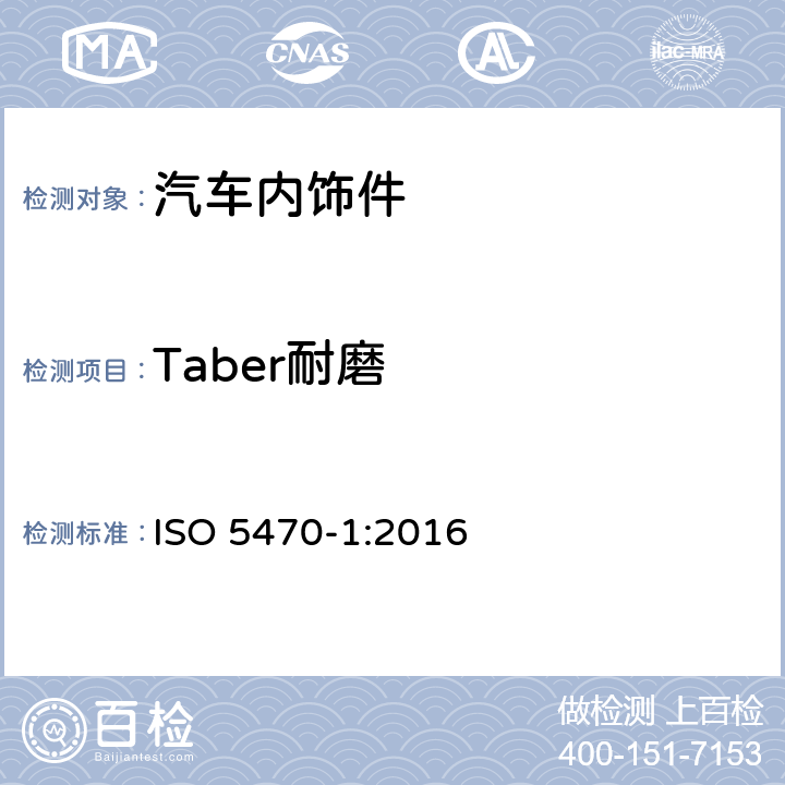 Taber耐磨 橡胶或包塑面料纤维-耐磨性测定-第1部分：泰伯磨耗 ISO 5470-1:2016
