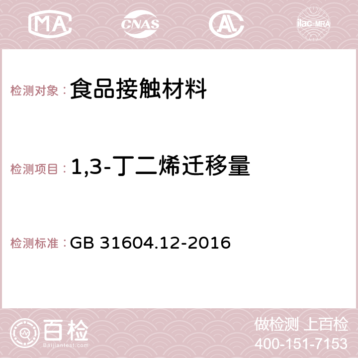 1,3-丁二烯迁移量 食品安全国家标准 食品接触材料及制品 1,4-丁二烯的测定和迁移量的测定 GB 31604.12-2016