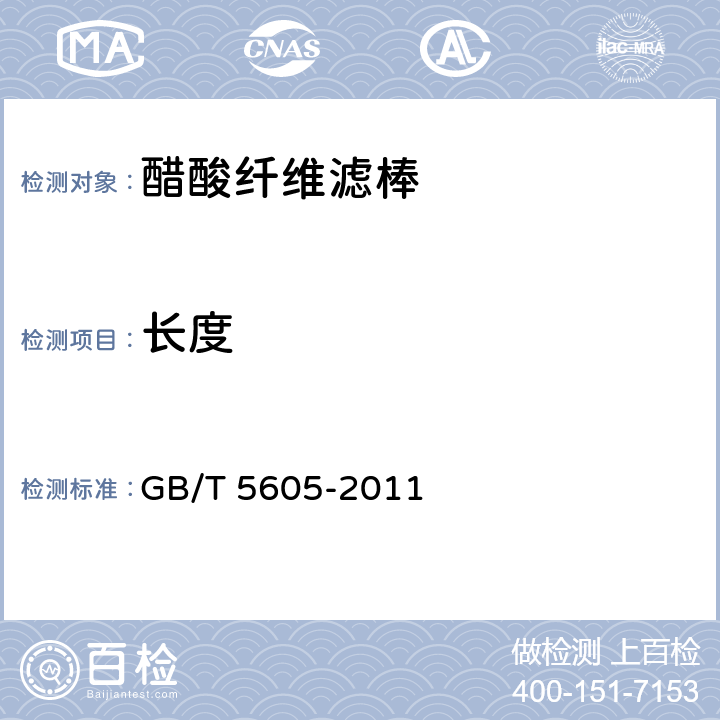 长度 醋酸纤维滤棒 GB/T 5605-2011