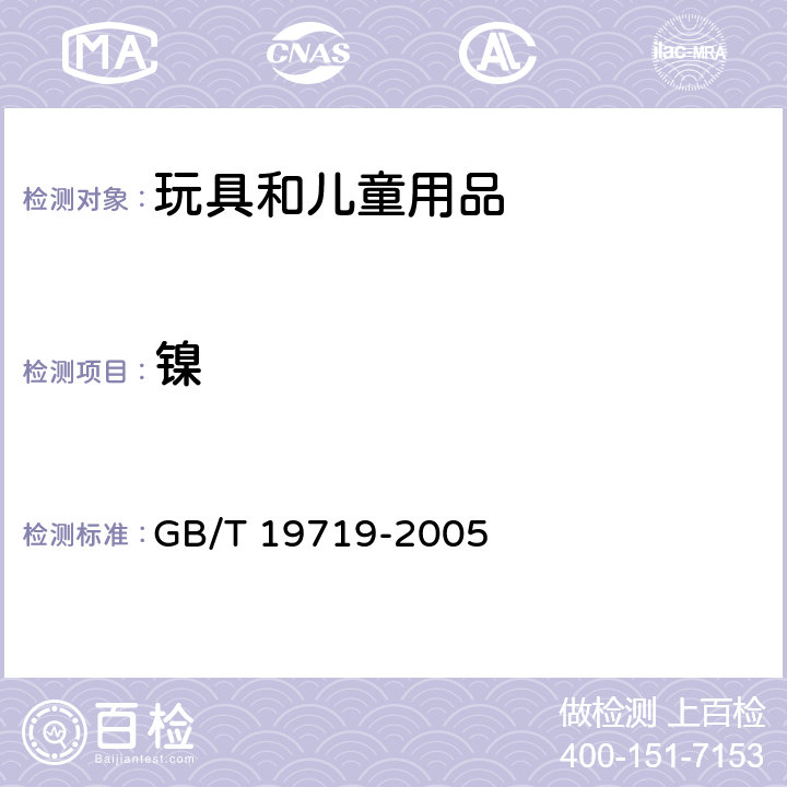 镍 饰品有害物质限量的规定首饰 镍释放量的测定 光谱法 GB/T 19719-2005