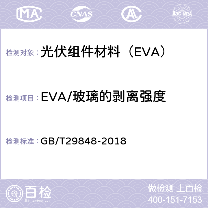 EVA/玻璃的剥离强度 光伏组件封装用乙烯-醋酸乙烯酯共聚物(EVA)胶膜 GB/T29848-2018 5.5.5