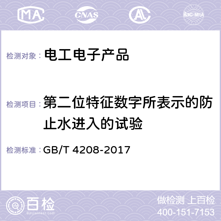 第二位特征数字所表示的防止水进入的试验 外壳防护等级（IP代码） GB/T 4208-2017 14