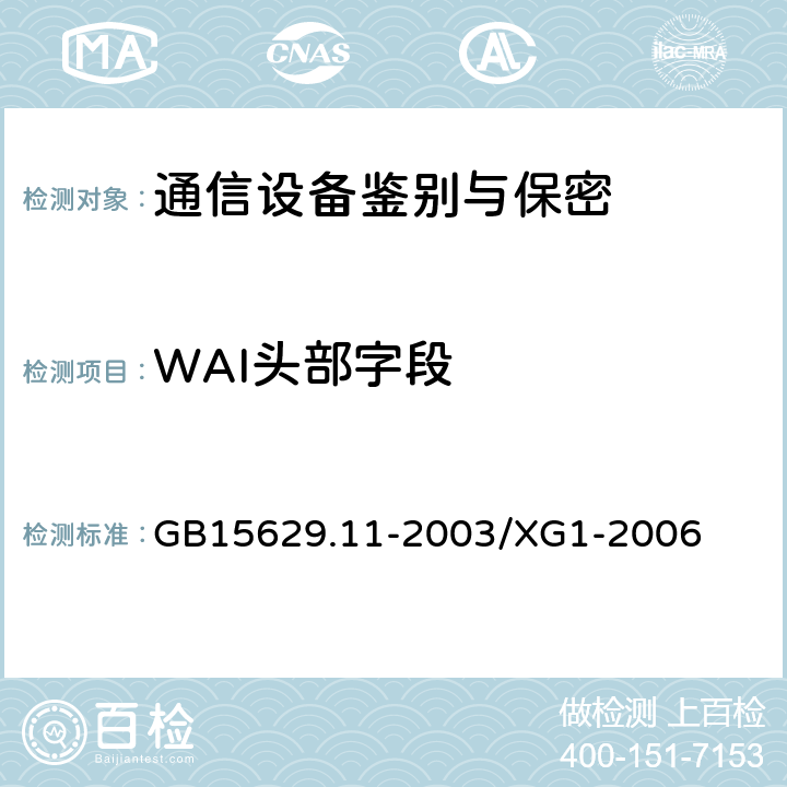 WAI头部字段 信息技术 系统间远程通信和信息交换 局域网和城域网 特定要求 第11部分：无线局域网媒体访问控制和物理层规范 第1号修改单 GB15629.11-2003/XG1-2006 5,6,7,8