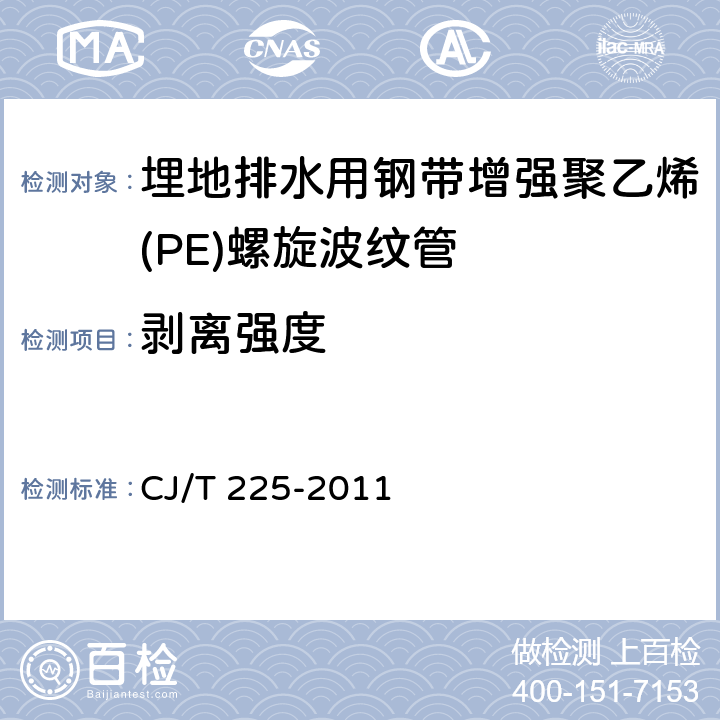 剥离强度 《埋地排水用钢带增强聚乙烯(PE)螺旋波纹管》 CJ/T 225-2011 8.4.3、附录A