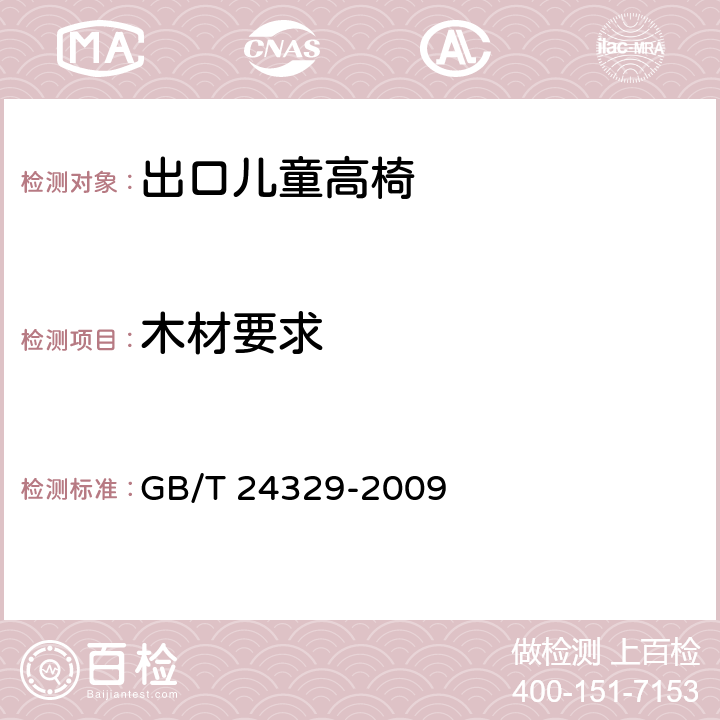 木材要求 出口儿童高椅安全要求及测试方法 GB/T 24329-2009 4.1.2